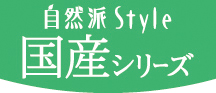 自然派Style国産シリーズ