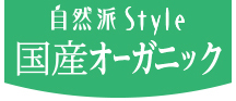 自然派Style国産オーガニック